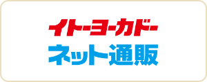イトーヨーカドーネット通販