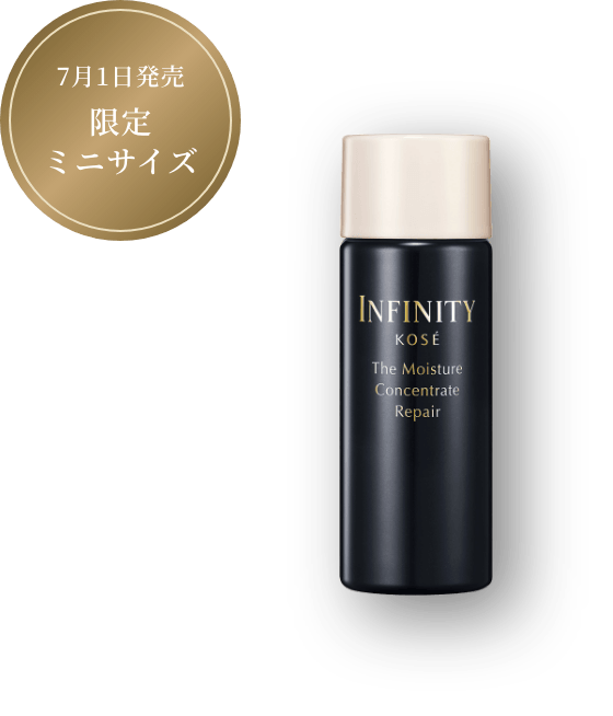 7月1日発売 限定ミニサイズ インフィニティ ザ モイスチュア コンセントレート リペア
