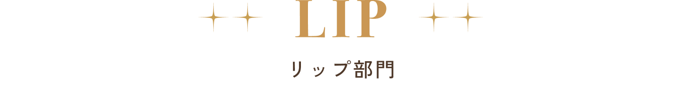 リップ部門