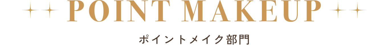 ポイントメイク
