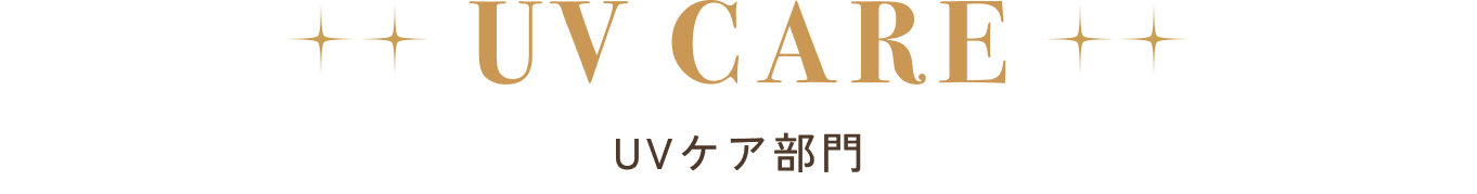 UVケア