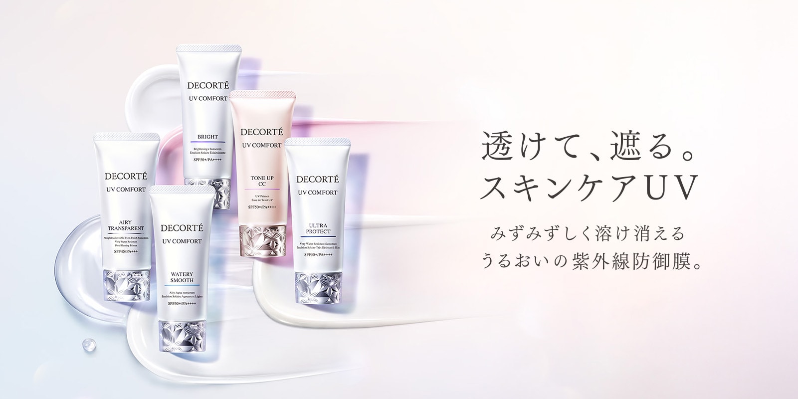 透けて、遮る。スキンケアUV みずみずしく溶け消える うるおいの紫外線防御膜。
