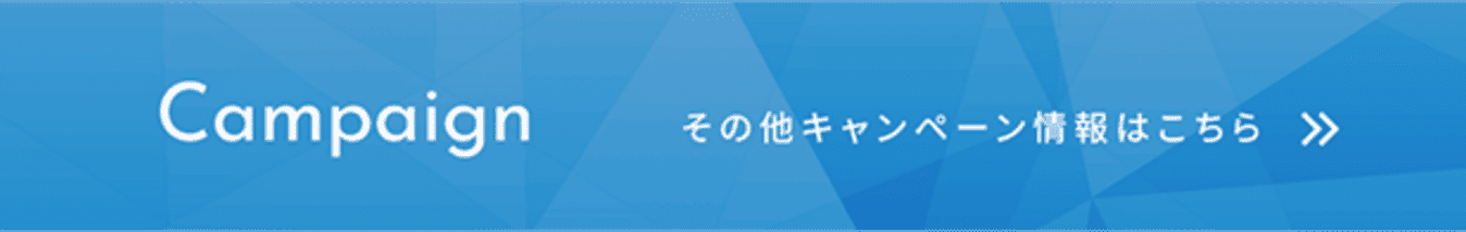 Campaign その他キャンペーン情報はこちら