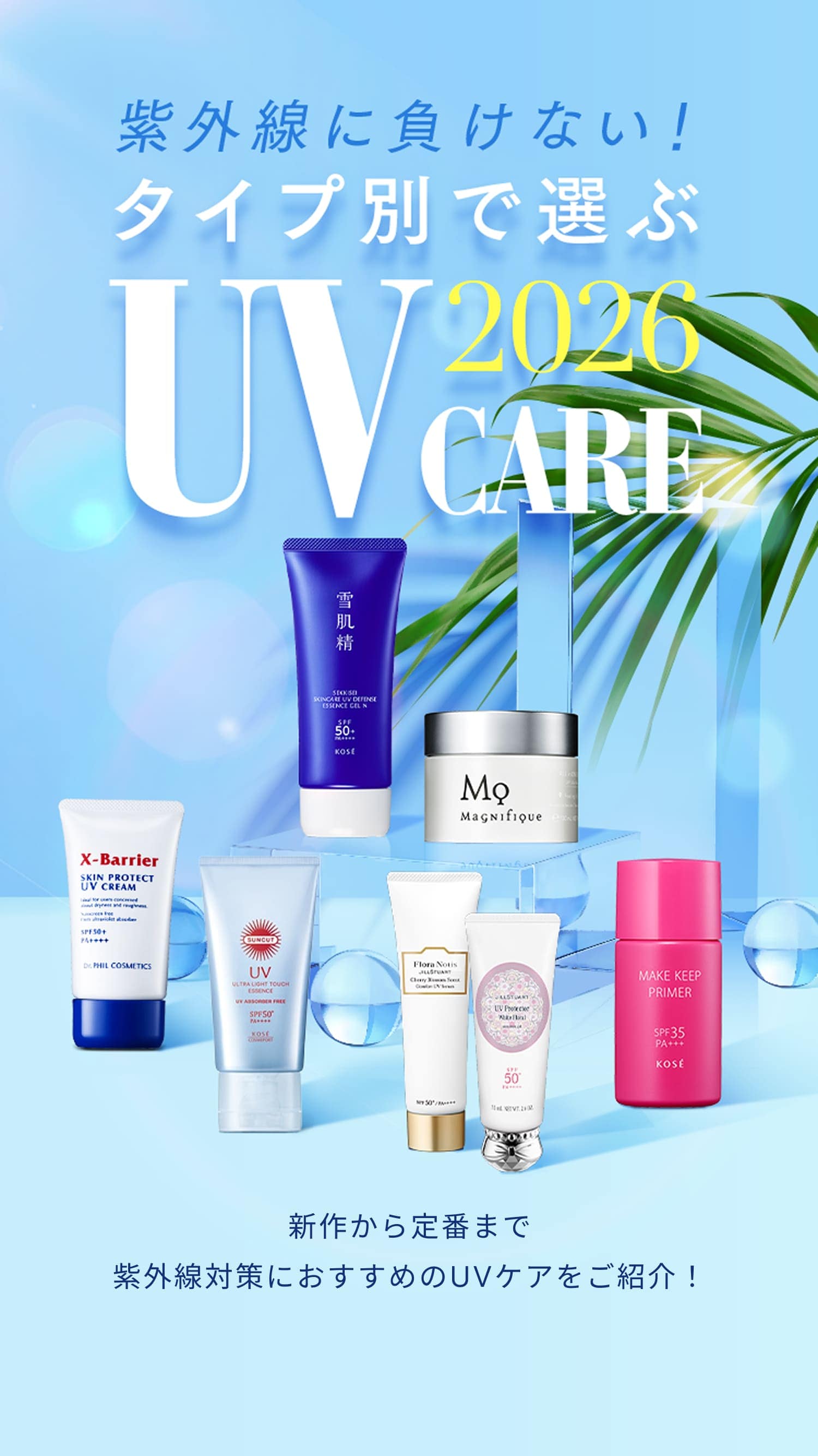 紫外線に負けない!タイプ別で選ぶUV2026CARE