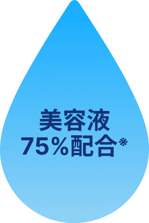 美容液75%配合※
