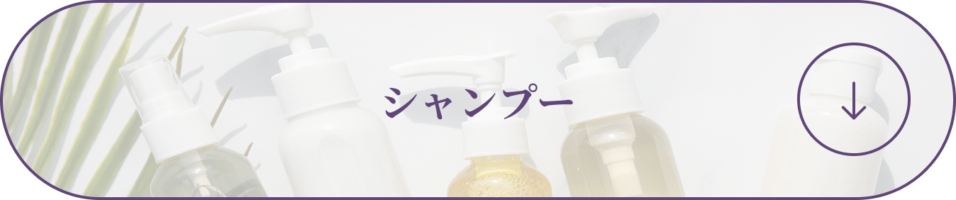 シャンプー