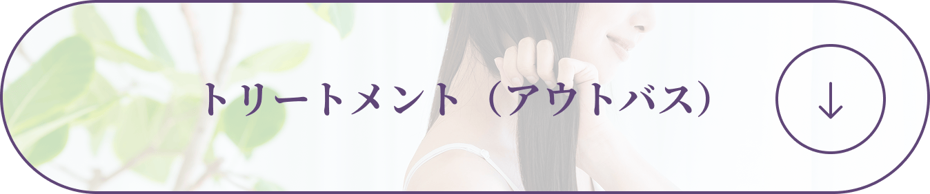 トリートメント（アウトバス）