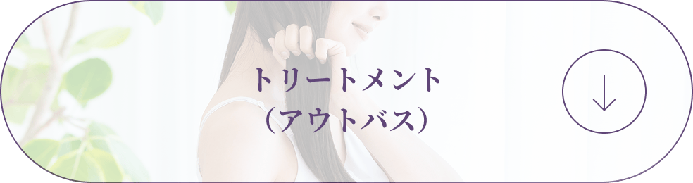トリートメント（アウトバス）