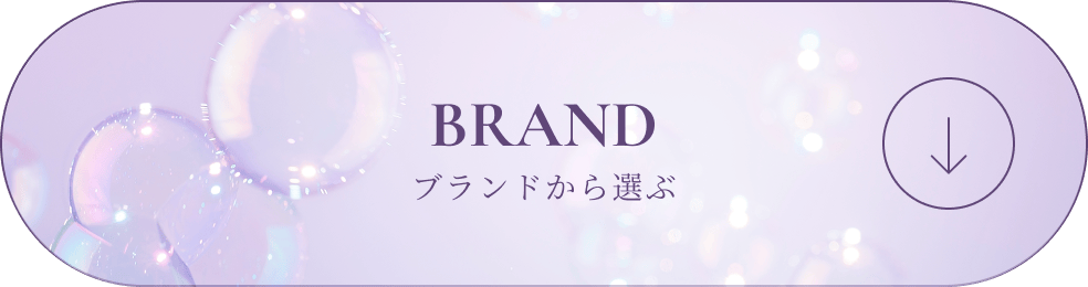 BRAND ブランドから選ぶ