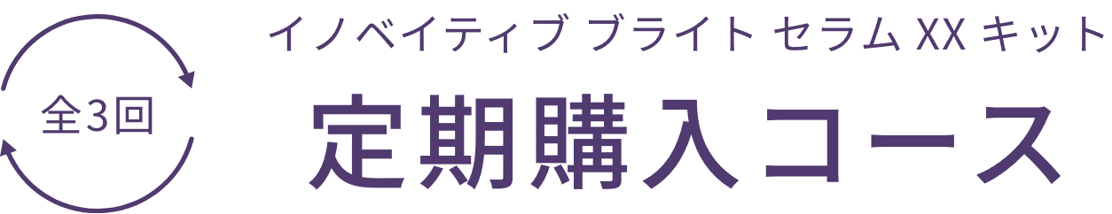 全3回イノベイティブ ブライト セラム XX キット定期購入コース