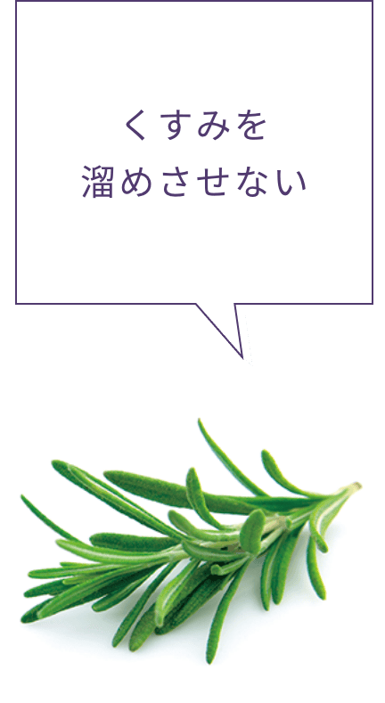 くすみを溜めさせない