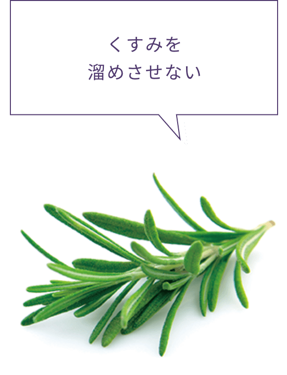 くすみを溜めさせない