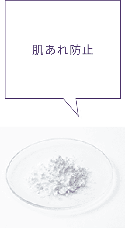 肌あれ防止
