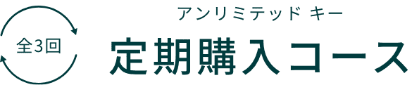 全3回アンリミテッドキー定期購入コース