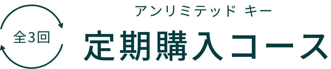 全3回アンリミテッドキー定期購入コース