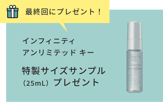 最終回にプレゼント！インフィニティ アンリミテッド キー  特製サイズサンプル（25mL）プレゼント