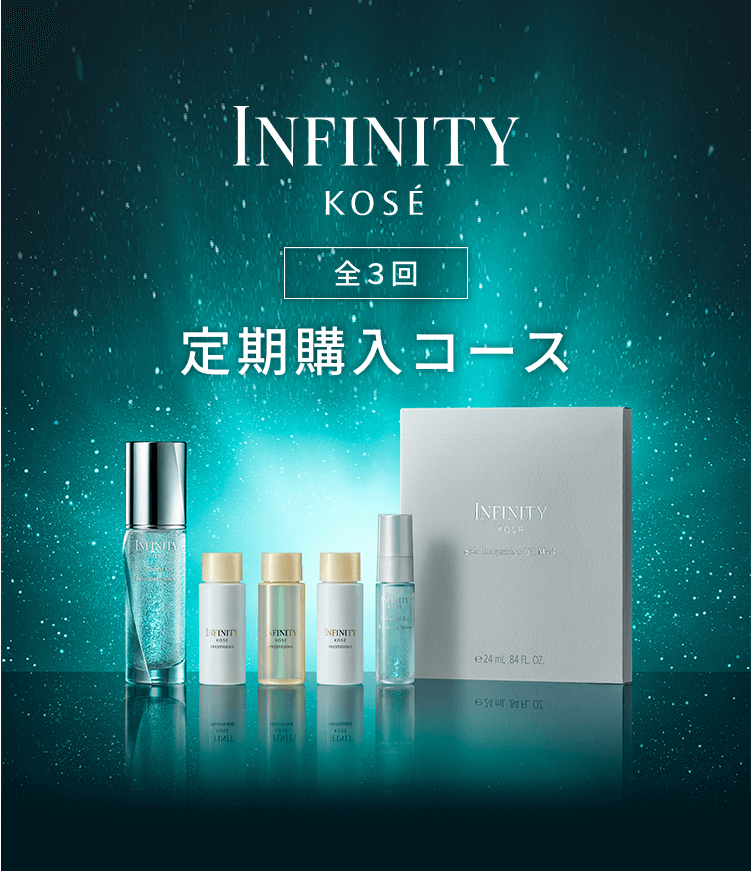 INFINITY KOSÉ 全3回 定期購入コース