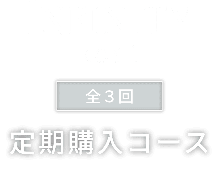 INFINITY KOSÉ 全3回 定期購入コース