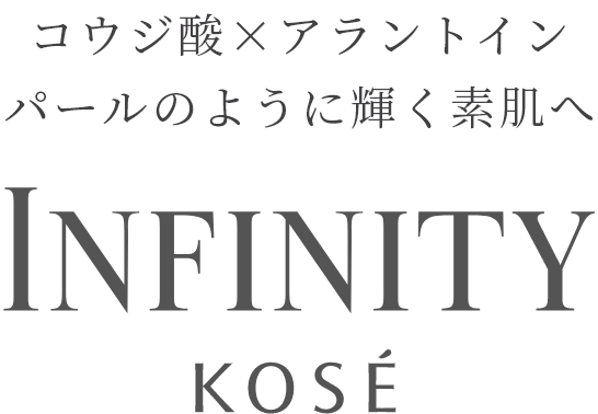 コウジ酸×アラントイン パールのように輝く素肌へ INFINITY KOSÉ