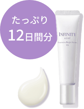 インフィニティ イノベイティブ ブライト セラム ＸＸ ミニ　トライアルサイズ15mL【医薬部外品】
