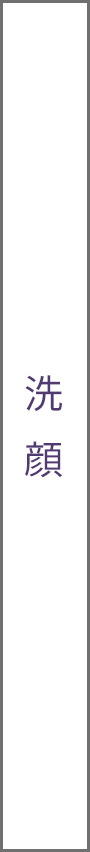 洗顔