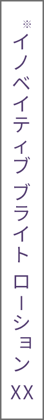 イノベイティブ ブライト ローション XX