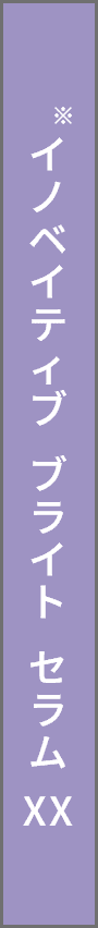 イノベイティブ ブライト セラム XX