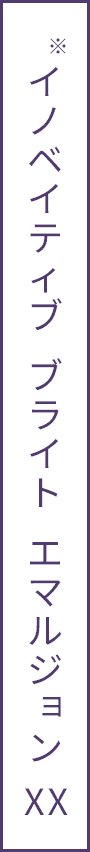 イノベイティブ ブライト エマルジョン XX