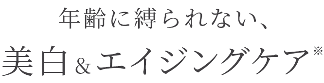 年齢に縛られない、美白＆エイジングケア
