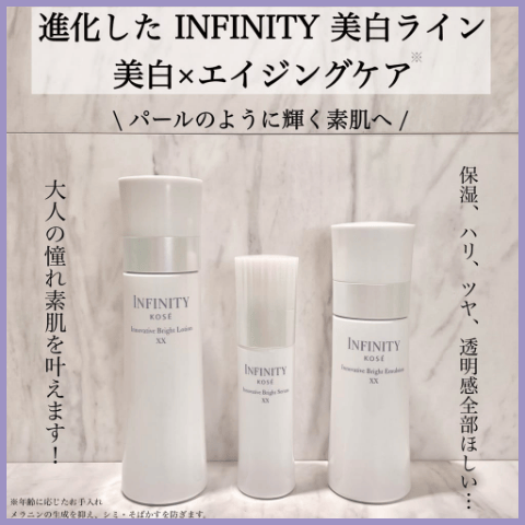 進化したINFINITY美白ライン　美白×エイジングケア