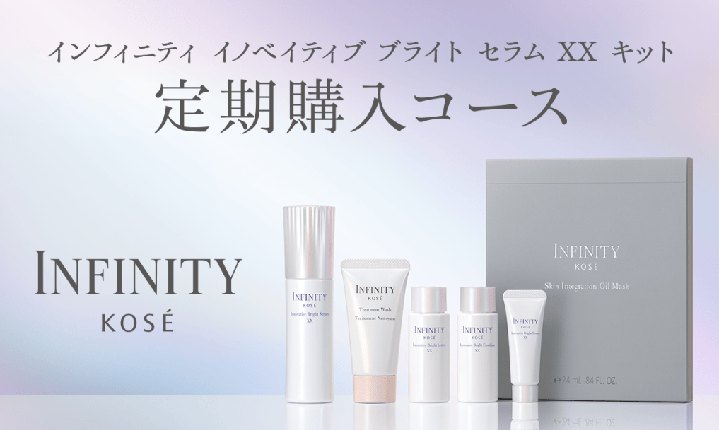 インフィニティ イノベイティブ ブライト セラム ＸＸ キット　定期購入コース