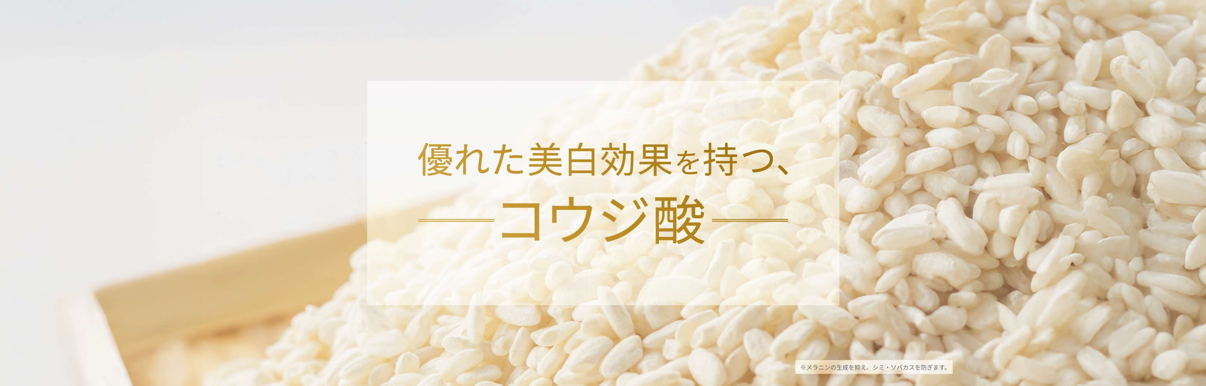 優れた美白効果を持つ、コウジ酸