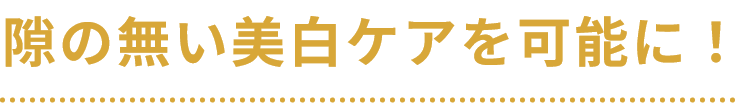 隙の無い美白ケアを可能に！