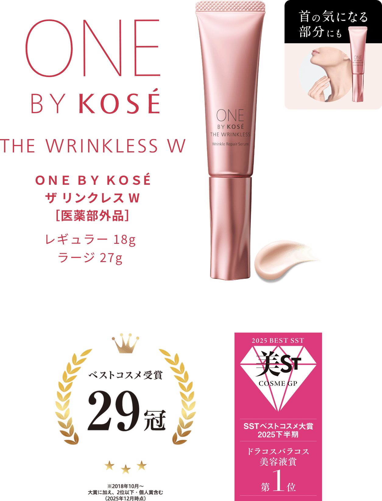 ザ リンクレス W【医薬部外品】レギュラー 18g ラージ 27g ベストコスメ受賞 29冠