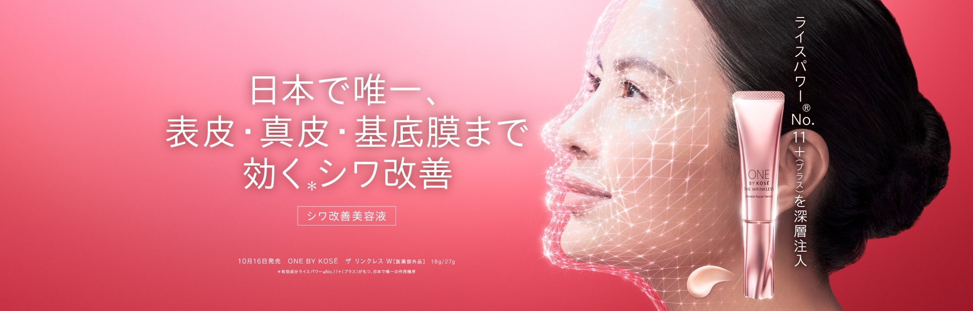 日本で唯一、表皮・真皮・基底膜まで効く※シワ改善