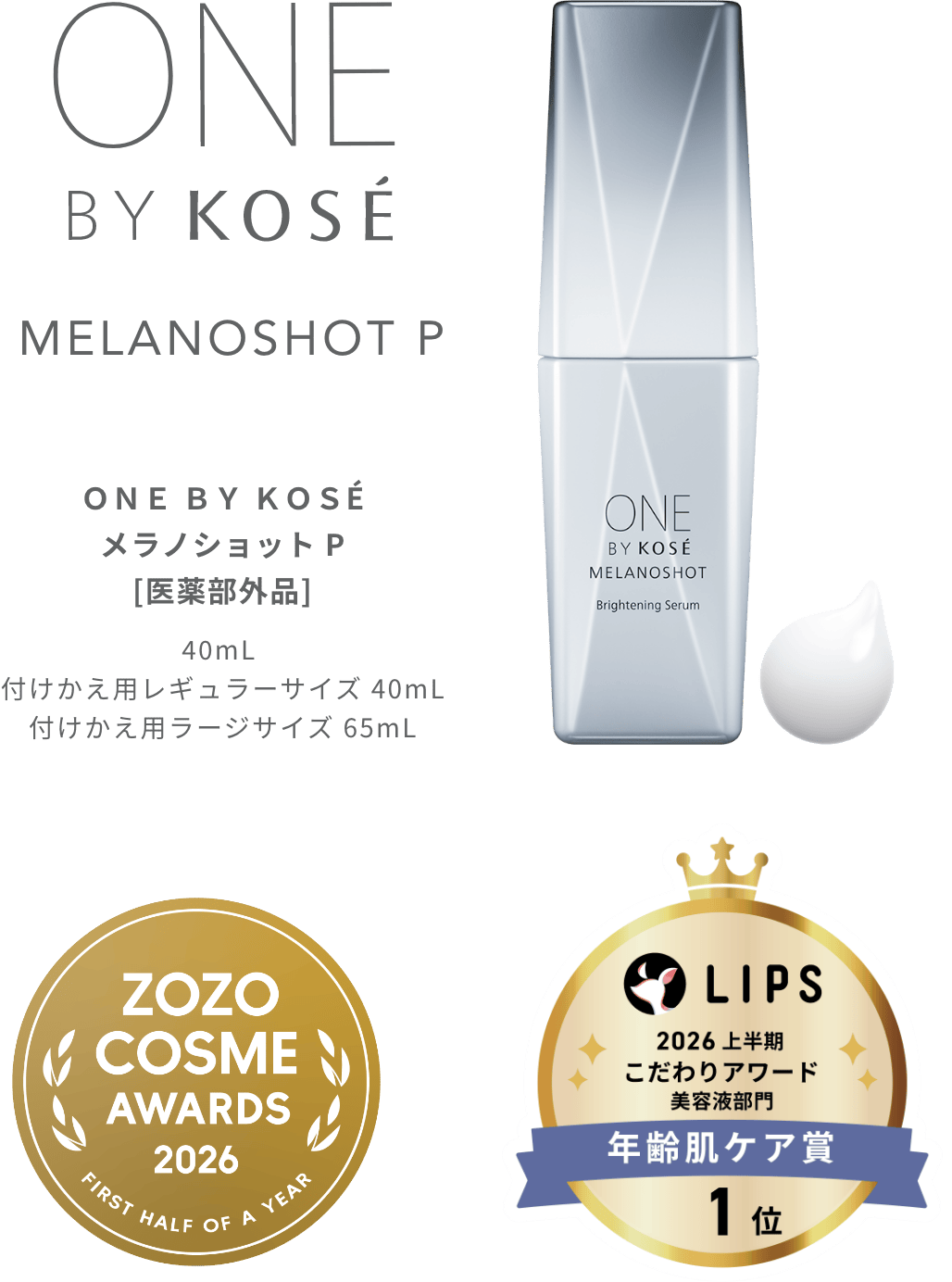 メラノショット P[医薬部外品] 40mL 付けかえ用レギュラーサイズ 40mL 付けかえ用ラージサイズ 65mL
