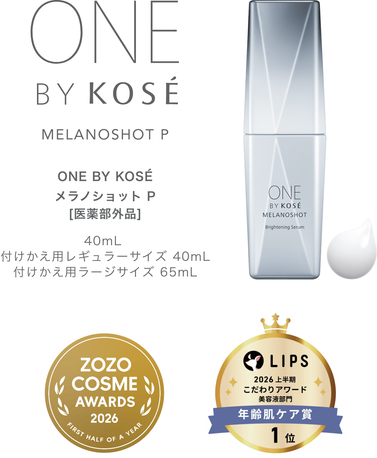 メラノショット P[医薬部外品] 40mL 付けかえ用レギュラーサイズ 40mL 付けかえ用ラージサイズ 65mL