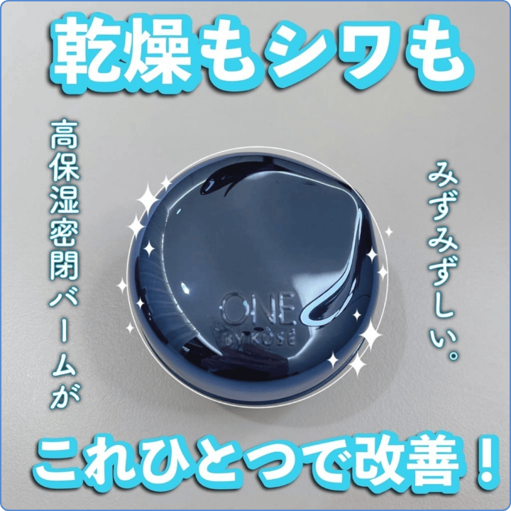 【うるおいもシワも改善！高保水密封バーム】