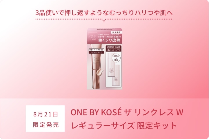8月21日 ONE BY KOS&Eacute; ザ リンクレス W レギュラーサイズ 限定キット