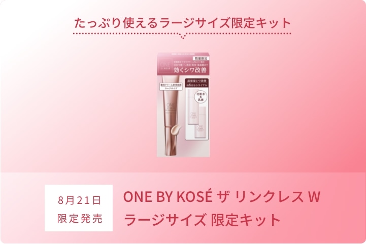 8月21日 ONE BY KOS&Eacute; ザ リンクレス W ラージサイズ 限定キット