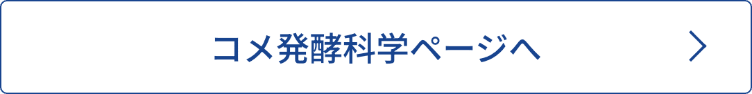 コメ発酵科学ページへ