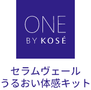 セラムヴェール うるおい体感キット