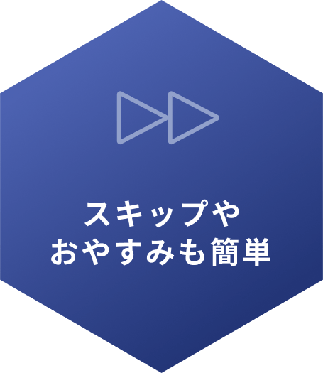 スキップやおやすみも簡単