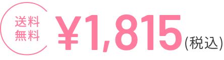 1,815円（税込み）