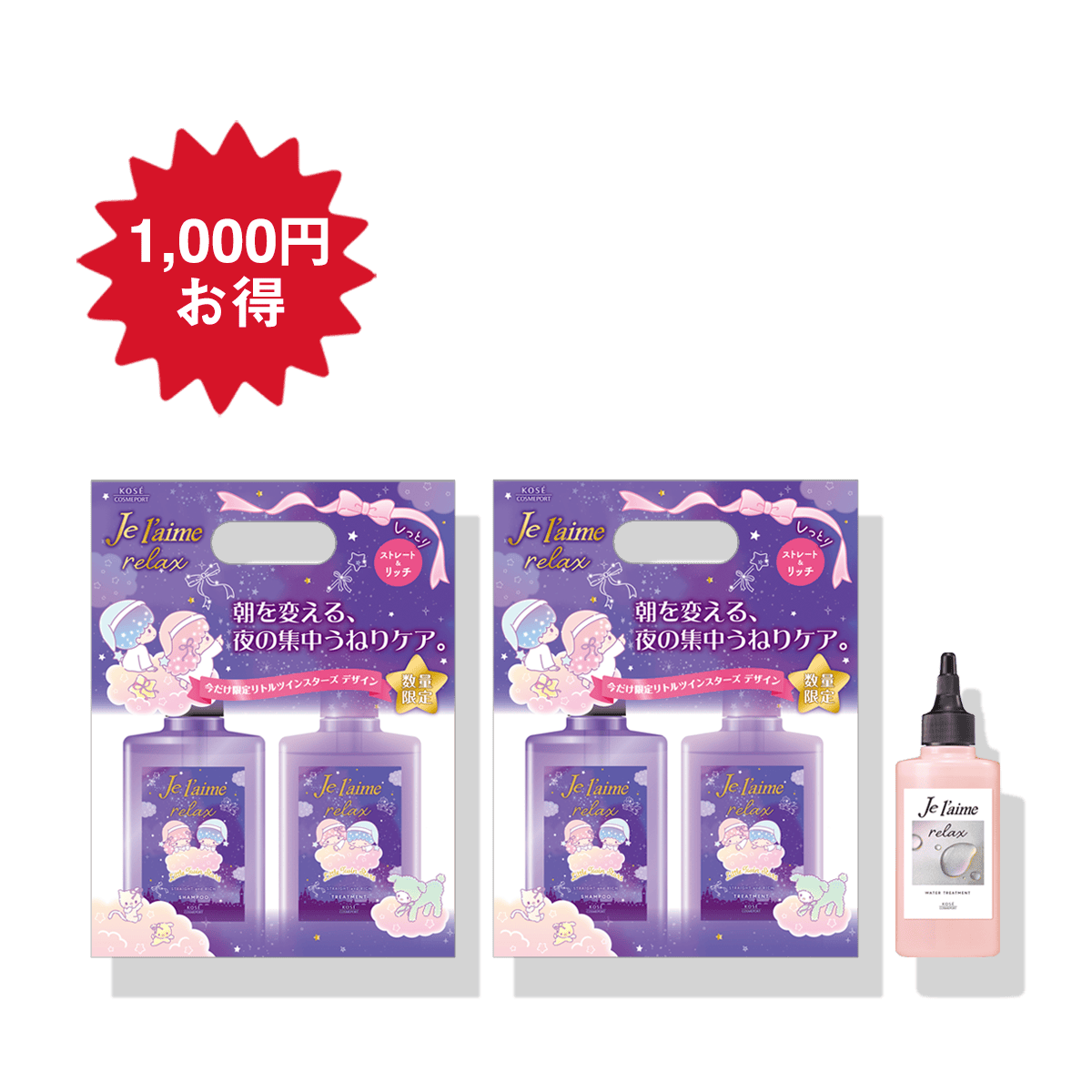 ジュレーム リラックス ミッドナイトリペア ヘアケアセット （ストレート＆リッチ）