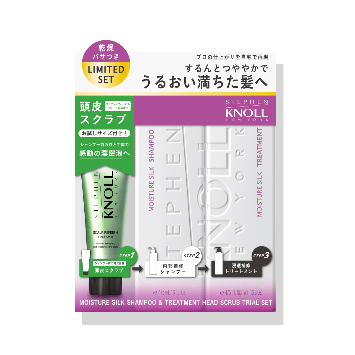 モイスチュア シルク シャンプー ＆ トリートメント ヘッドスクラブ トライアルセット