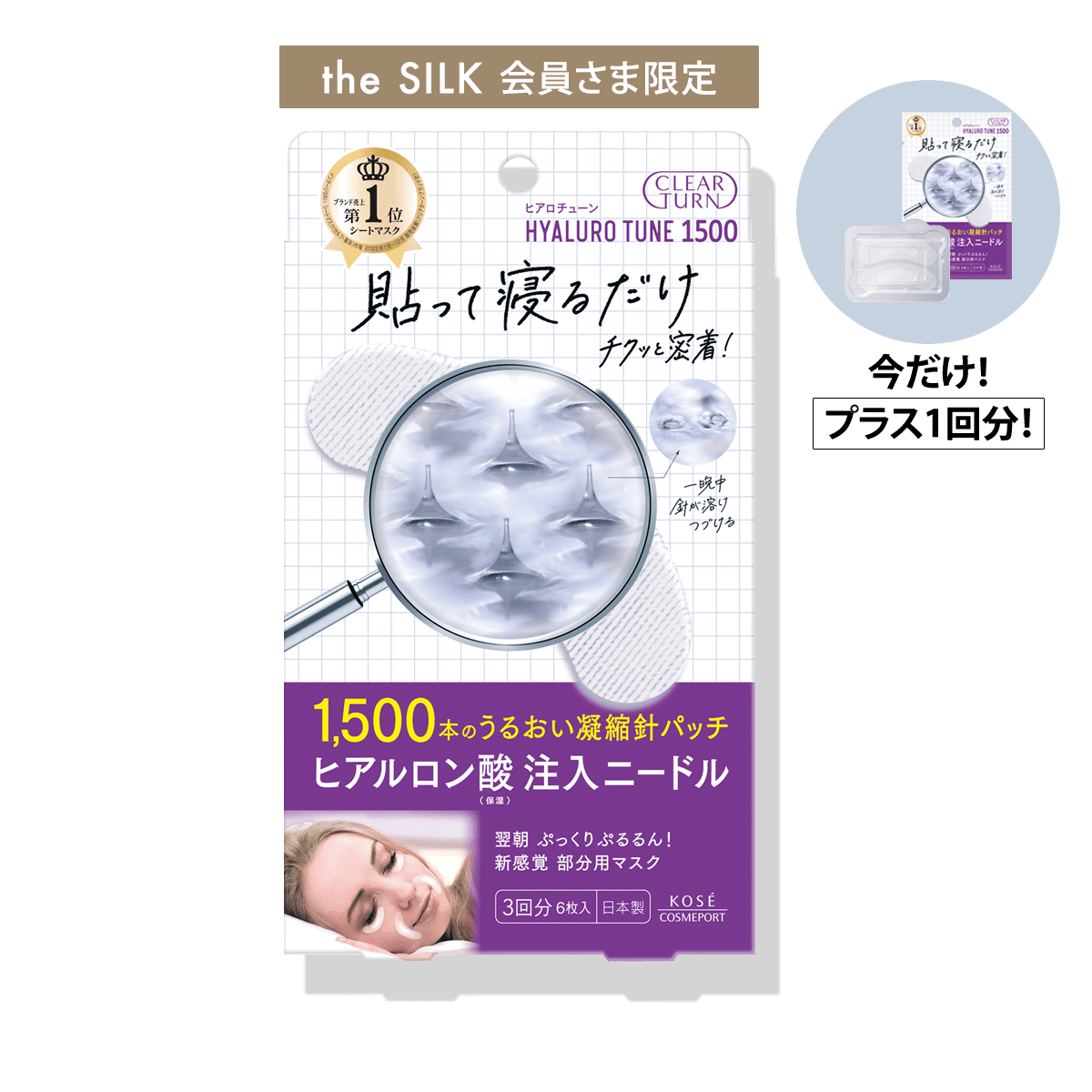 【the SILK 会員さま限定】ヒアロチューン マイクロパッチ増量セット