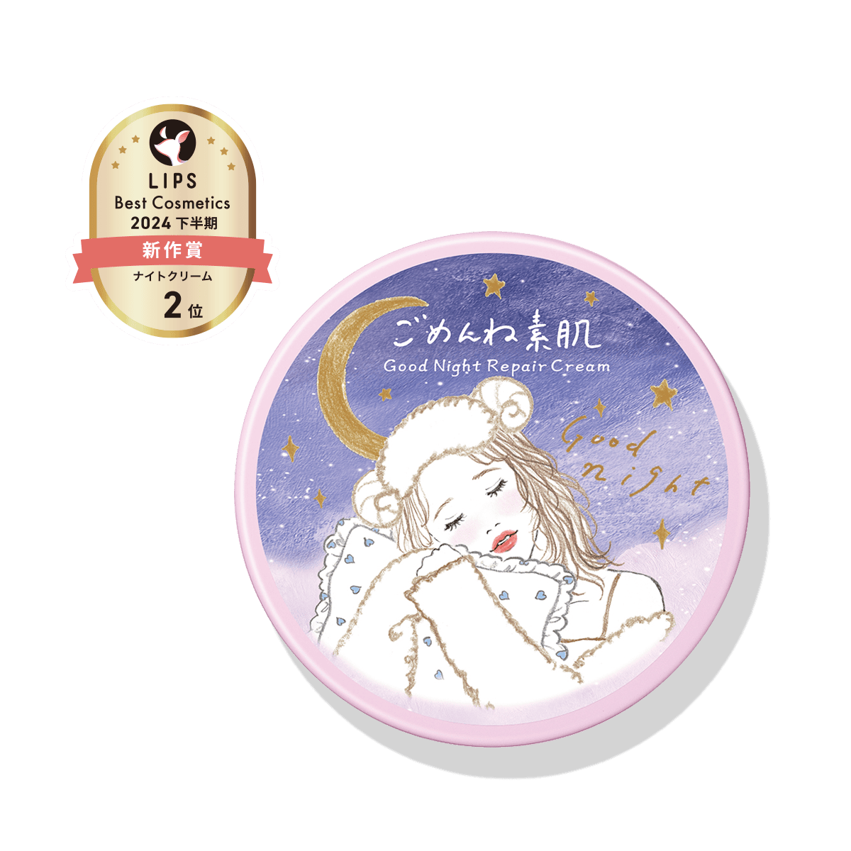 ごめんね素肌 おやすみリペアクリーム