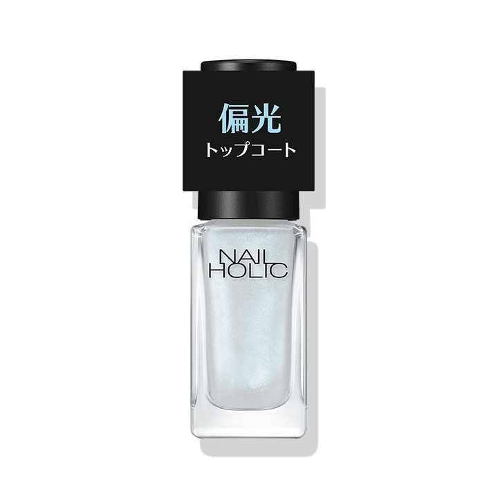 偏光パール トップコート