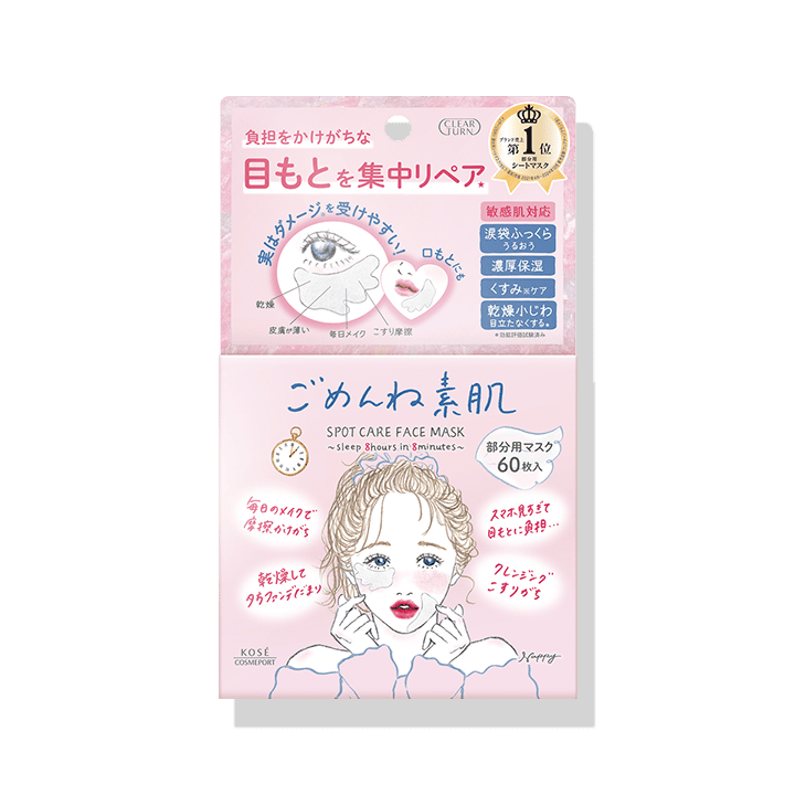ごめんね素肌 スポットケアマスク